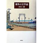 郊外の文学誌 川本 三郎 単行本 Ａ:綺麗 A0840B