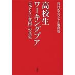 高校生ワーキングプア:「見えない貧困」の真実 NHKスペシャル取材班 単行本 Ｂ:良好 G0740B