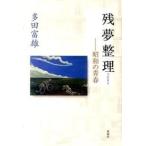 残夢整理—昭和の青春 多田 富雄 単行本 Ａ:綺麗 A0740B