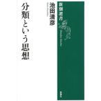 分類という思想 池田 清彦 Ａ:綺麗 D0150B