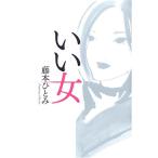 Yahoo! Yahoo!ショッピング(ヤフー ショッピング)いい女 藤本 ひとみ Ｃ:並 D0340B