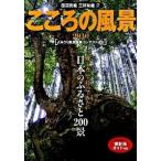 こころの風景〈2010〉よみうり風景写真コンテストより 読売新聞社 Ｂ:良好 A0920B