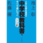 人生に必要な教養は中学校教科書ですべて身につく-12社54冊、読み比べ 池上 彰 単行本 Ｂ:良好 E0380B