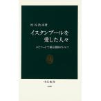 イスタンブールを愛した人々: エピソード 松谷 浩尚 新書 Ｂ:良好 H0721B