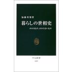 Yahoo! Yahoo!ショッピング(ヤフー ショッピング)暮らしの世相史—かわるもの、かわらないもの 加藤 秀俊 C:並 J0780B