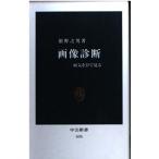 画像診断: 病気を目で見る 舘野 之男 新書 ＢＣ:並上 H0751B