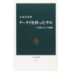 ケータイを持ったサル: 「人間らしさ」の 正高 信男 新書 ＢＣ:並上 H0751B