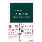Yahoo! Yahoo!ショッピング(ヤフー ショッピング)人類と病-国際政治から見る感染症と健康格差 詫摩 佳代 新書 Ｂ:良好 J0641B