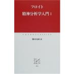 精神分析学入門〈1〉 フロイト Ａ:綺麗 J0611B