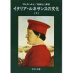 Yahoo! Yahoo!ショッピング(ヤフー ショッピング)イタリア・ルネサンスの文化（下） ブルクハルト Ｃ:並 H0590B