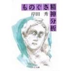 ものぐさ精神分析 岸田 秀 Ｃ:並 I0440B