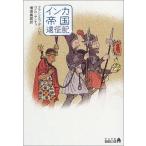 インカ帝国遠征記 フランシスコ・デ ヘレス Ｄ:可 I0371B