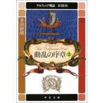 Yahoo! Yahoo!ショッピング(ヤフー ショッピング)動乱の序章〈2〉—デルフィニア戦記 第3部 茅田 砂胡 Ｃ:並 H0600B