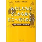 Yahoo! Yahoo!ショッピング(ヤフー ショッピング)わたしたちはどこから来てどこへ行くのか？ - 科学が語る人間の意味 佐倉統・木野鳥乎 Ｂ:良好 I0220B