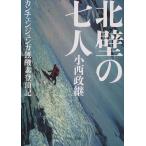 北壁の七人 - カンチェンジュンガ無酸素登頂記 小西 政継 文庫 Ｂ:良好 H0410B