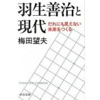 羽生善治と現代 - だれにも見えない未来をつくる 梅田 望夫 Ｂ:良好 I0351B