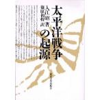 太平洋戦争の起源 入江 昭 Ｂ:良好 F0810B