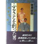 ふるさとを創った男 猪瀬 直樹 単行本 Ｂ:良好 D0670B
