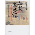 加賀繁盛記—史料で読む藩主たちの攻防 山本 博文 単行本 Ａ:綺麗 AA420B