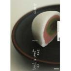 NHK 美の壺 和菓子 NHK「美の壺」制作班 Ａ:綺麗 G0540B