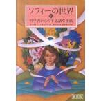 新装版 ソフィーの世界(上) 哲学者からの不思議な手紙 ( ) ヨースタイン・ゴルデル 単行本 Ａ:綺麗 G0740B