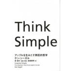 Think Simple アップルを生みだす熱狂的哲学 ケン・シーガル ＢＣ:並上 D0520B
