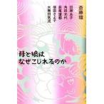 母と娘はなぜこじれるのか 田房 永子 Ａ:綺麗 G0450B