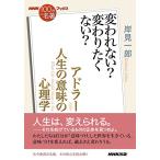 NHK「100分de名著」ブックス アドラー 人生の意味の心理学—変われない? 変わりたくない? 岸見 一郎 単行本 Ｂ:良好 G0210B