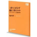 〈香り〉はなぜ脳に効くのか アロマセラピーと先端医療 塩田 清二 Ｂ:良好 J0491B