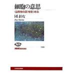 細胞の意思 〈自発性の源〉を見つめる 団 まりな 全集 Ｂ:良好 G0620B