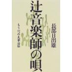 辻音楽師の唄—もう一つの太宰治伝 長部 日出雄 単行本 ＢＣ:並上 D0270B