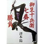 柳生十兵衛七番勝負 津本 陽 B_良好 AA530B