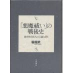 「悪魔祓い」の戦後史—進歩的文化人の言論と責任 稲垣 武 単行本 Ｂ:良好 E0680B