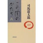 この国のかたち〈6〉 (1996) 司馬 遼太郎 単行本 Ａ:綺麗 F0650B