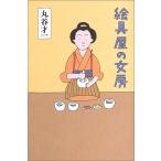 絵具屋の女房 丸谷 才一 Ｃ:並 D0620B