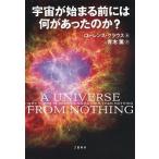 宇宙が始まる前には何があったのか? ローレンス クラウス Ｂ:良好 G0130B