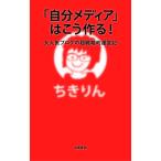 「自分メディア」はこう作る! 大人気ブログの超戦略的運営記 ちきりん 単行本 Ｂ:良好 J0791B