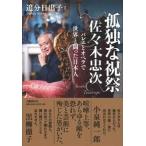 孤独な祝祭 佐々木忠次 バレエとオペラで世界と闘った日本人  追分 日出子 単行本 Ｂ:良好 D0980B