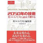 2050年の技術 英『エコノミスト』誌は予測する 英『エコノミスト』編集部 単行本 Ａ:綺麗 E0270B