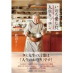 いのち愛しむ、人生キッチン 92歳の現役料理家・タミ先生のみつけた幸福術  桧山 タミ 単行本 Ｂ:良好 E0440B