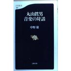 丸山眞男 音楽の対話 中野 雄 新書 Ｂ:良好 H0711B