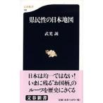 県民性の日本地図 武光 誠 Ｂ:良好 H0640B