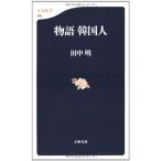 物語 韓国人 田中 明 新書 Ｂ:良好 H0741B