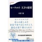 モーツァルト 天才の秘密 中野 雄 新書 Ｂ:良好 H0581B