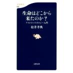 生命はどこから来たのか? アストロバイオ 松井 孝典 新書 Ｂ:良好 H0730B