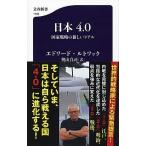 日本4.0 国家戦略の新しいリアル Edward N. Luttwak 新書 Ｂ:良好 J0541B