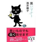 黒いマナー 酒井 順子 Ｃ:並 I0361B
