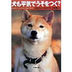 犬も平気でうそをつく? スタンレー コレン B:良好 H0241B