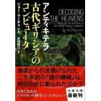 アンティキテラ 古代ギリシアのコンピュータ ジョー マーチャント 文庫 Ｂ:良好 H0401B