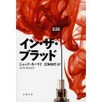 イン・ザ・ブラッド ジャック カーリイ Ｂ:良好 I0321B